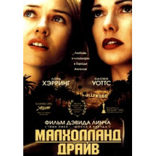 Малхолланд Драйв [DVD]