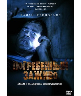 Погребенный заживо [DVD]