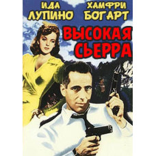 Высокая Сьерра [DVD]