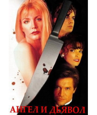 Глумление (Ангел и Дьявол, Презренная женщина) [DVD]