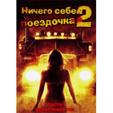 Нічого собі поїздочка 2: Смерть попереду [DVD]
