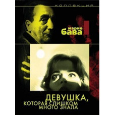 Дівчина, яка дуже багато знала [DVD]