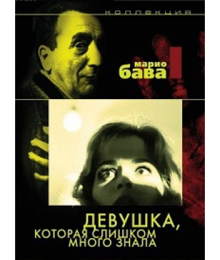 Девушка, которая слишком много знала [DVD]