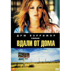 Вдали от дома [DVD]
