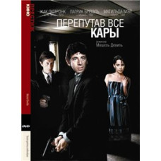 Перепутав все кары [DVD]