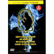 Детективи Тетяни Устінової. Том 1 [2 DVD]