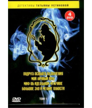 Детективи Тетяни Устінової. Том 1 [2 DVD]