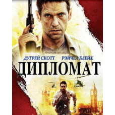 Дипломат [DVD]