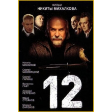 12 (Двенадцать) [DVD]