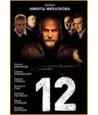 12 (Дванадцять) [DVD]