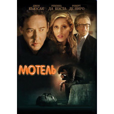 Мотель (Сумка) [DVD]