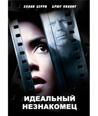 Идеальный незнакомец [DVD]