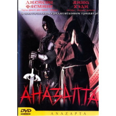 Аназапта [DVD]