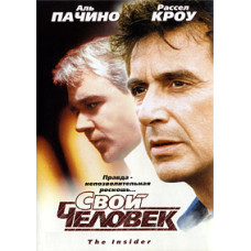 Своя людина [DVD]