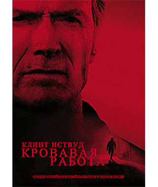 Кровавая работа [DVD]