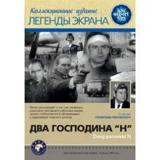 Два господина N [DVD]