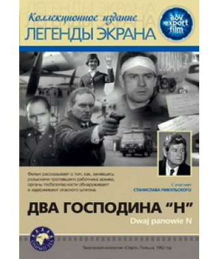 Два пана N [DVD]