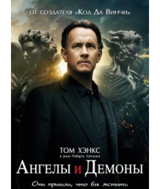 Ангелы и Демоны [DVD]