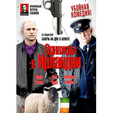 Якось в Ірландії (Залягти на дно в Дубліні) [DVD]