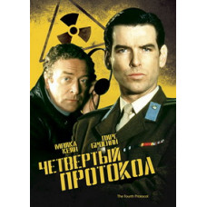 Четвертий протокол [DVD]