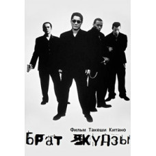 Брат якудзы [DVD]