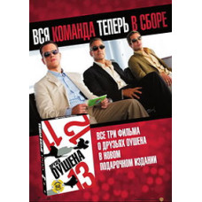 11, 12, 13 друзей Оушена [DVD]