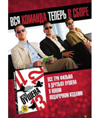 11, 12, 13 друзей Оушена [DVD]