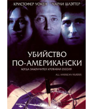 Вбивство по-американськи [DVD]