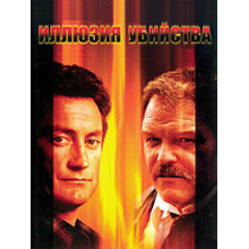 Иллюзия Убийства, Иллюзия Убийства 2 [DVD]