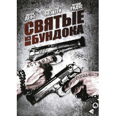 Святі з Бундока (Святі з нетрів) [DVD]