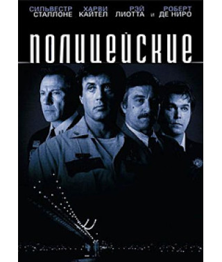 Поліцейські [DVD]