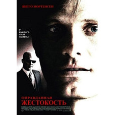 Виправдана жорстокість [DVD]