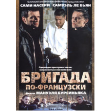 Бригада французькою (Кодекс, Злочинний закон, Менталітет, Закон сили) [DVD]