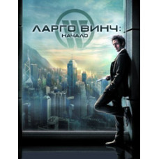 Ларго Винч: Начало [DVD]