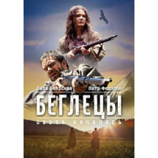 Втікачі [DVD]