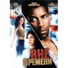 Вне времени [DVD]