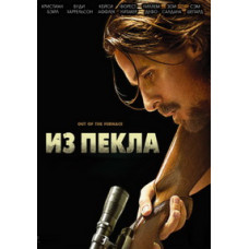 Из пекла [DVD]