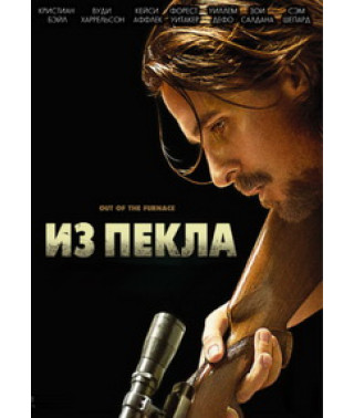 Из пекла [DVD]