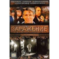 Заражение [DVD]