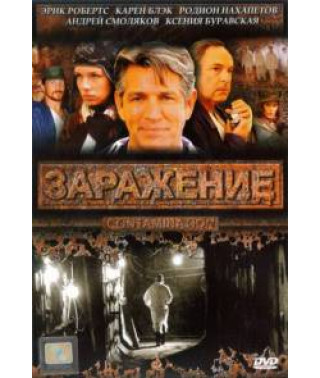 Зараження [DVD]