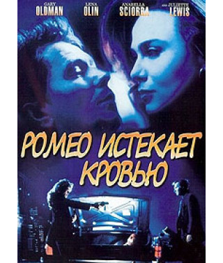 Ромео спливає кров'ю [DVD]