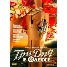 Три дня в Одессе [DVD]