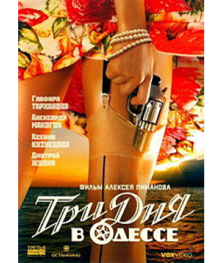 Три дня в Одессе [DVD]