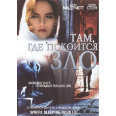 Там, де лежить зло [DVD]