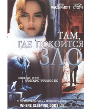Там, де лежить зло [DVD]