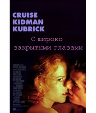 Eyes Wide Shut [DVD]