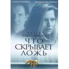 Що приховує брехню [DVD]