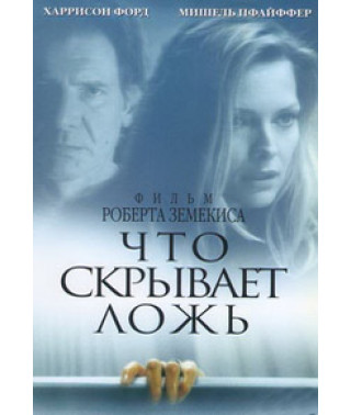 Что скрывает ложь [DVD]