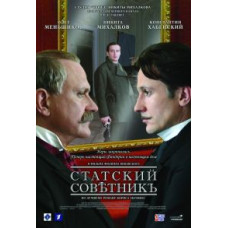 Статский советник [DVD]