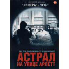 Астрал на вулиці Арлетт [DVD]